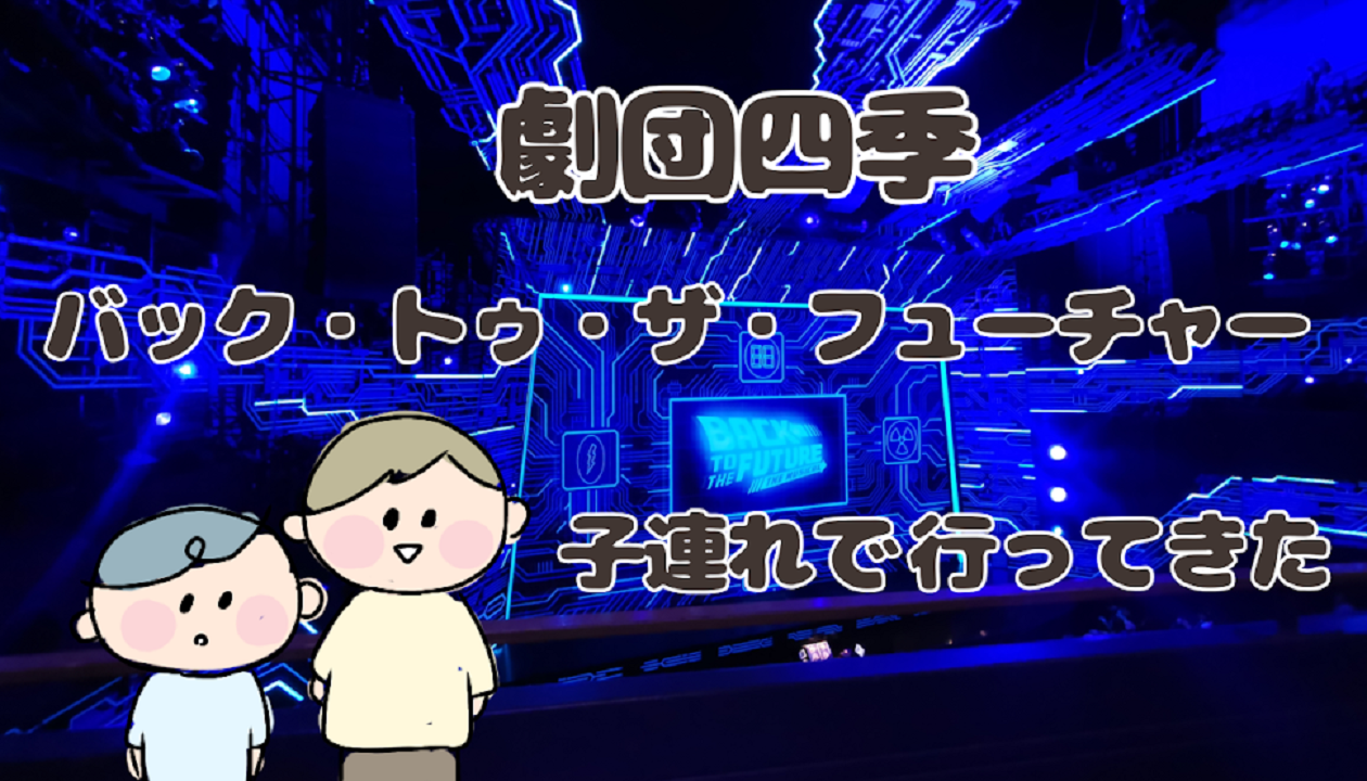 劇団四季のバックトゥザフューチャーに子連れで行ってきた