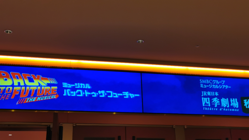 劇団四季のバックトゥザフューチャーの看板