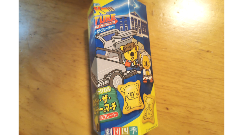 バックトゥザフューチャーのコアラのマーチ