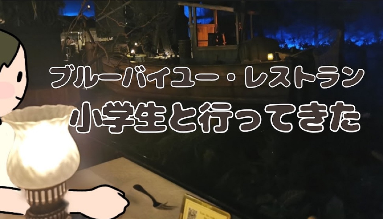 ブルーバイユーレストランに小学生と行って来た