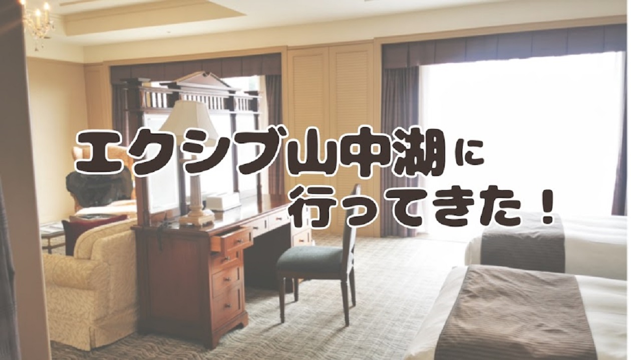 エクシブ山中湖に行ってきた