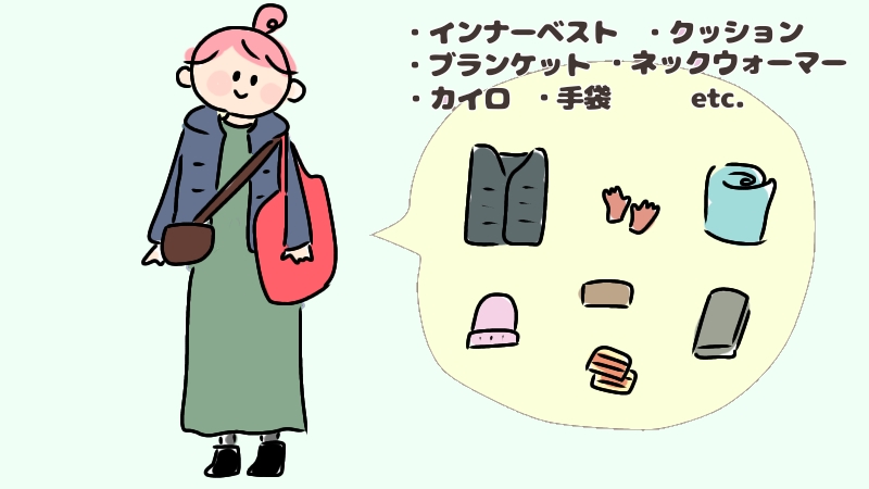 バッグに防寒具を入れている
