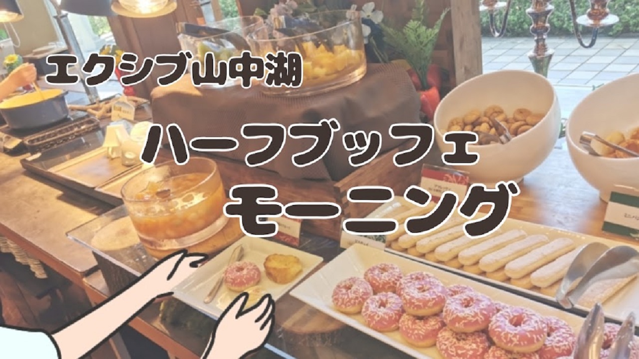 エクシブ山中湖でハーフブッフェモーニング
