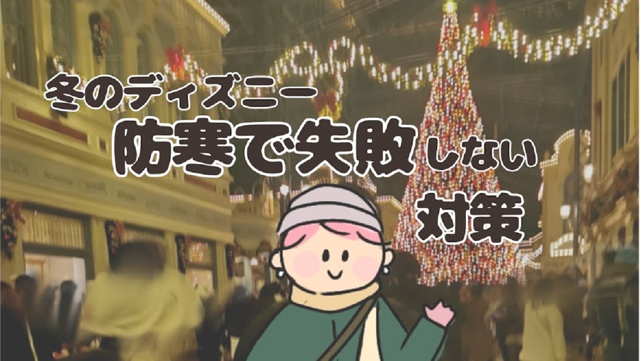 冬のディズニー、防寒で失敗しない対策