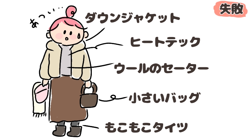 厚着をし過ぎて失敗