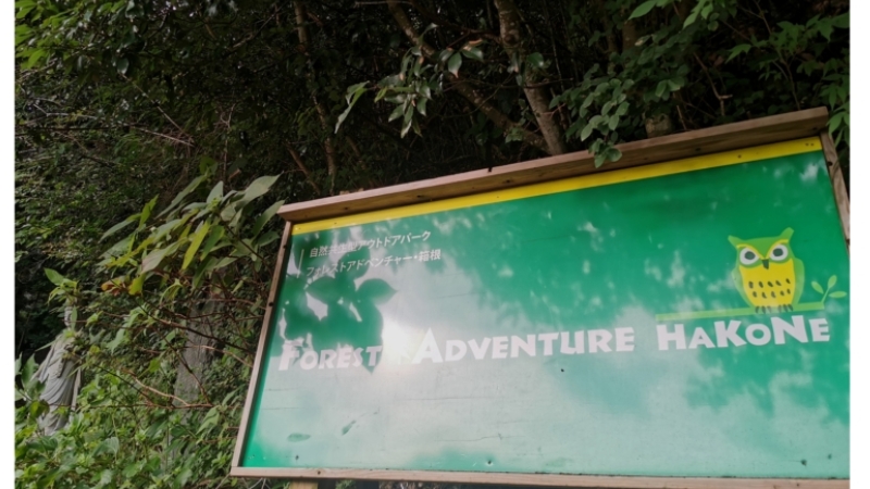 フォレストアドベンチャーの緑色の看板