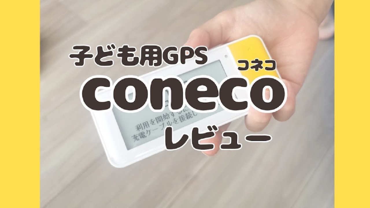 子ども用GPS、conecoレビュー