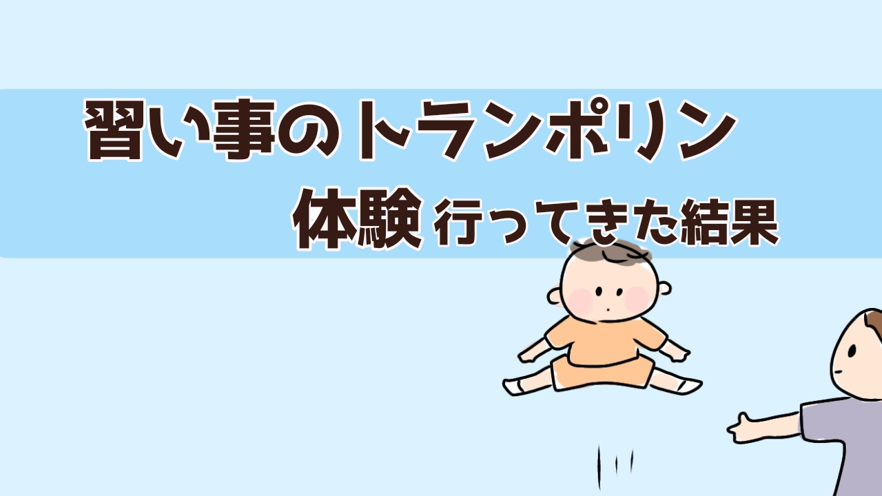 習い事のトランポリン、体験行ってきた結果