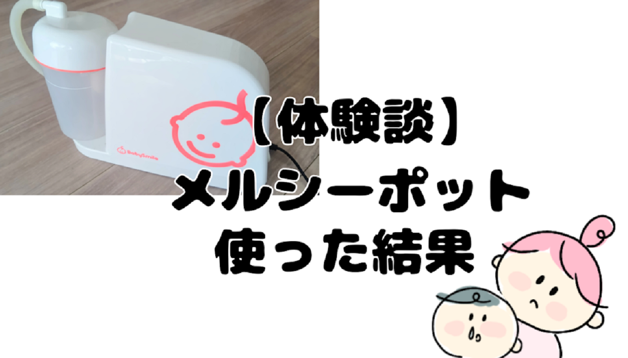 【体験談】メルシーポットを使った結果