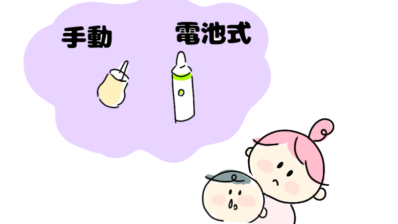 手動と電池式の鼻水吸引器