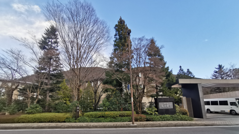 エクシブ箱根離宮の外観