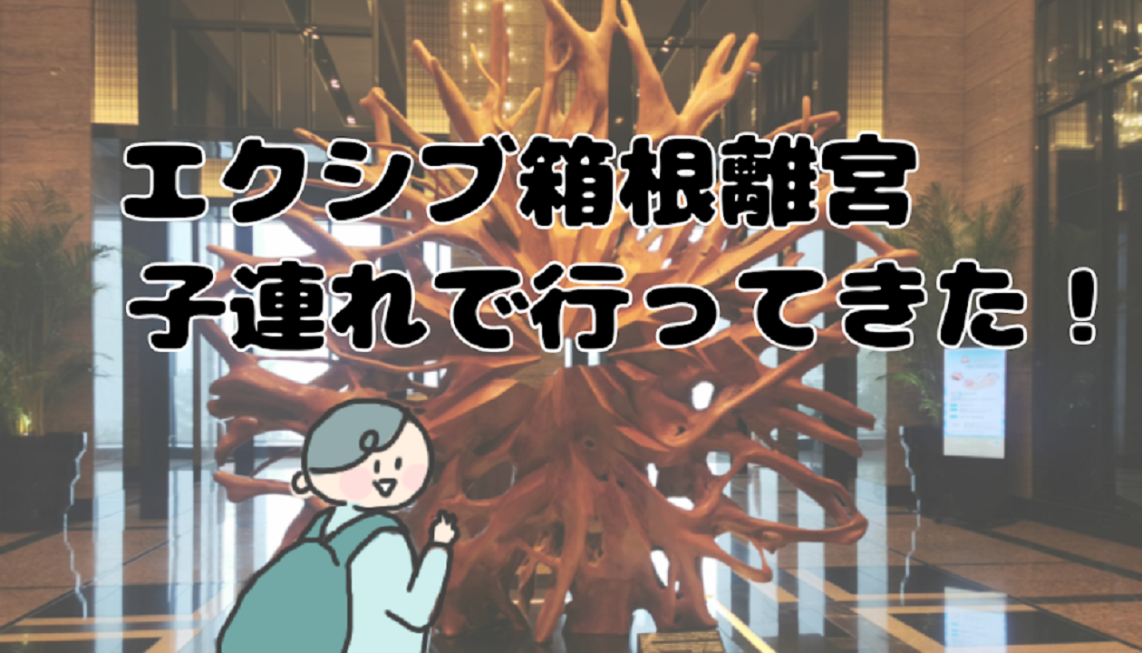 エクシブ箱根離宮に子連れで行ってきた