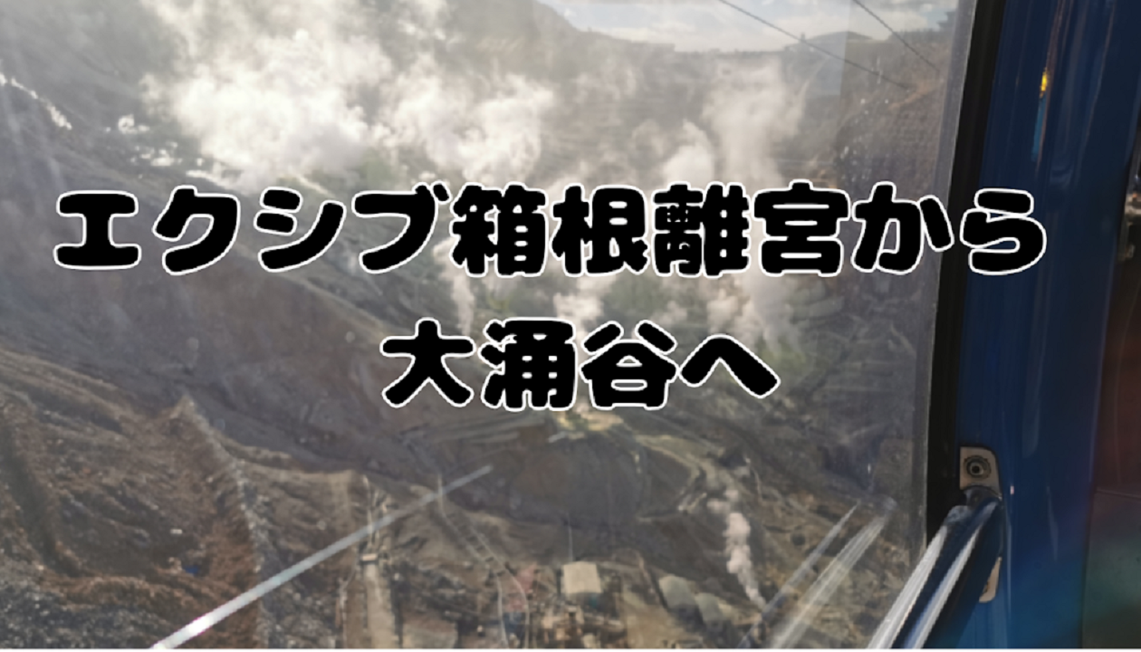 エクシブ箱根離宮から大涌谷へ
