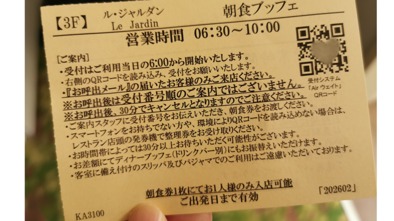 ルジャルダンの朝食ブッフェの券