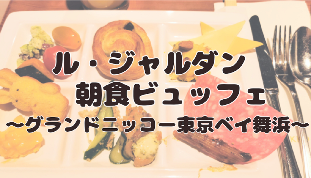 ル・ジャルダンの朝食ビュッフェ。グランドニッコー東京ベイ